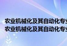 農(nóng)業(yè)機(jī)械化及其自動化專業(yè)就業(yè)方向及就業(yè)前景分析（2022農(nóng)業(yè)機(jī)械化及其自動化專業(yè)就業(yè)方向及就業(yè)前景怎么樣）