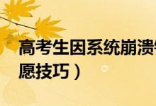 高考生因系統(tǒng)崩潰錯過志愿填報（2021報志愿技巧）