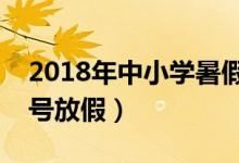 2018年中小學(xué)暑假放假時(shí)間表（暑假幾月幾號(hào)放假）