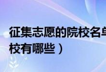 征集志愿的院校名單哪里查（怎么查詢征集院校有哪些）