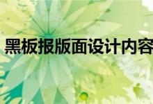 黑板報(bào)版面設(shè)計(jì)內(nèi)容（黑板報(bào)版面怎么設(shè)計(jì)）