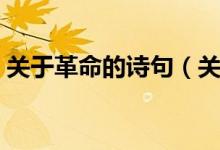 關(guān)于革命的詩句（關(guān)于革命的詩句都有哪些）