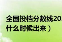 全國(guó)投檔分?jǐn)?shù)線(xiàn)2021（2022高考投檔分?jǐn)?shù)線(xiàn)什么時(shí)候出來(lái)）