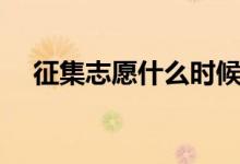 征集志愿什么時候出結(jié)果（一般要多久）