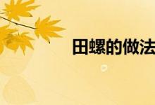田螺的做法（簡單又美味）