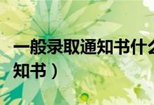 一般錄取通知書什么時候收到（什么時候發(fā)通知書）