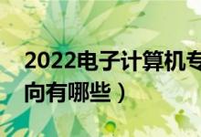 2022電子計(jì)算機(jī)專業(yè)就業(yè)前景如何（就業(yè)方向有哪些）