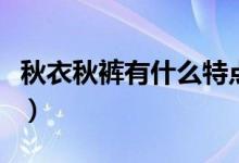 秋衣秋褲有什么特點（秋衣秋褲的特點是什么）