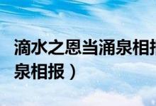 滴水之恩當涌泉相報搞笑翻譯（滴水之恩當涌泉相報）