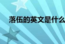 落伍的英文是什么（落伍的英文怎么寫）
