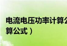 電流電壓功率計算公式換算（電流電壓功率計算公式）