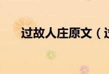 過(guò)故人莊原文（過(guò)故人莊原文及翻譯）