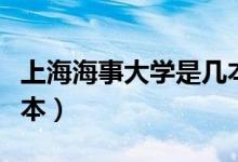 上海海事大學(xué)是幾本學(xué)院（上海海事大學(xué)是幾本）