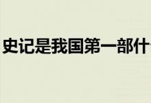 史記是我國第一部什么（史記 是我國第一部）
