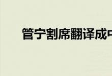管寧割席翻譯成中文（管寧割席翻譯）