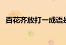 百花齊放打一成語是（百花齊放打一成語）