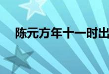 陳元方年十一時出處（陳元方年十一時）