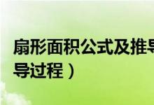 扇形面積公式及推導過程（扇形面積公式及推導過程）