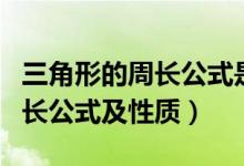 三角形的周長公式是幾年級學(xué)的（三角形的周長公式及性質(zhì)）