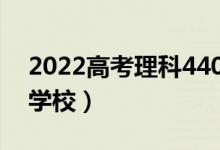 2022高考理科440分左右的大學（能上什么學校）