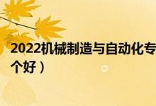 2022機(jī)械制造與自動化專業(yè)大學(xué)排名最新（高職專科學(xué)校哪個好）