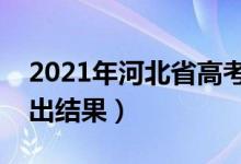 2021年河北省高考錄取查詢時(shí)間（什么時(shí)候出結(jié)果）
