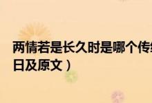 兩情若是長(zhǎng)久時(shí)是哪個(gè)傳統(tǒng)節(jié)日（兩情若是長(zhǎng)久時(shí)是什么節(jié)日及原文）