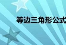 等邊三角形公式(等邊三角形公式)