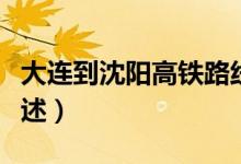 大連到沈陽(yáng)高鐵路線（大連到沈陽(yáng)高鐵路線概述）