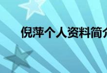倪萍個人資料簡介（關(guān)于倪萍的介紹）