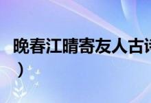 晚春江晴寄友人古詩動(dòng)畫版（晚春江晴寄友人）