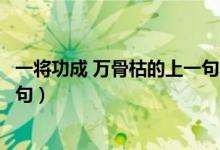 一將功成 萬(wàn)骨枯的上一句（一將功成萬(wàn)骨枯什么意思及上一句）