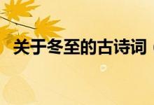 關(guān)于冬至的古詩詞（有哪些冬至的古詩詞）