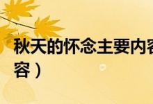 秋天的懷念主要內容簡介（秋天的懷念主要內容）