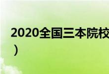 2020全國三本院校（2020全國三本院校名單）