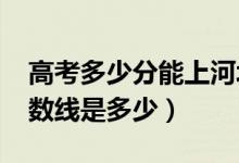 高考多少分能上河北金融學(xué)院（2021錄取分?jǐn)?shù)線(xiàn)是多少）