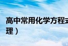 高中常用化學方程式（高中常用化學方程式整理）