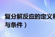 復分解反應的定義和意義（復分解反應的定義與條件）