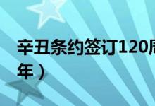辛丑條約簽訂120周年(辛丑條約簽訂120周年)