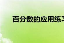 百分?jǐn)?shù)的應(yīng)用練習(xí)題（百分?jǐn)?shù)的應(yīng)用）