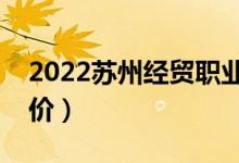 2022蘇州經(jīng)貿(mào)職業(yè)技術(shù)學(xué)院怎么樣（大學(xué)評價(jià)）