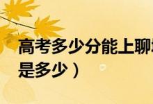 高考多少分能上聊城大學(xué)（2020錄取分?jǐn)?shù)線(xiàn)是多少）