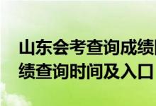 山東會考查詢成績網(wǎng)站（2018年山東會考成績查詢時間及入口）