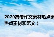 2020高考作文素材熱點(diǎn)素材 高考作文熱點(diǎn)（2020高考最新熱點(diǎn)素材和范文）