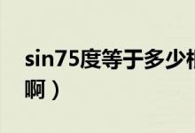sin75度等于多少根號?。╯in75度等于多少啊）