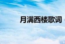 月滿西樓歌詞（月滿西樓歌簡介）