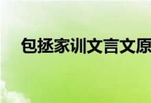 包拯家訓文言文原文及翻譯（包拯家訓）