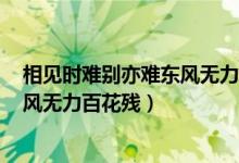 相見時難別亦難東風無力百花殘bgm（相見時難別亦難 東風無力百花殘）