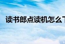 讀書郎點(diǎn)讀機(jī)怎么下載課本（有什么步驟）