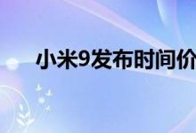 小米9發(fā)布時間價格(小米9發(fā)布時間)